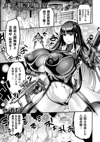 メス豚実験室 工作員サクヤの凌●記録【単話】