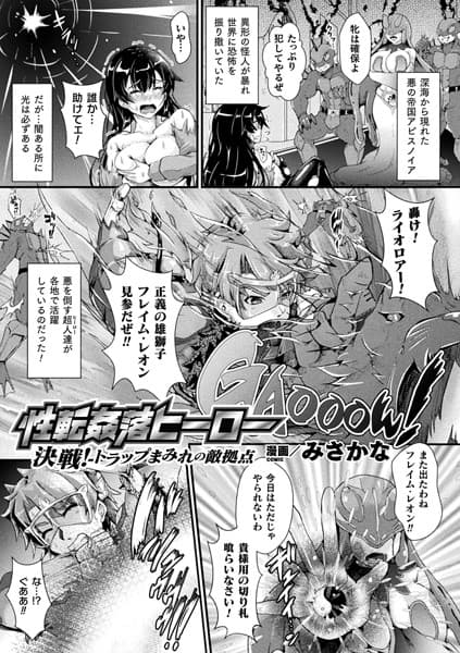 性転姦落ヒーロー 決戦！トラップまみれの敵拠点【単話】