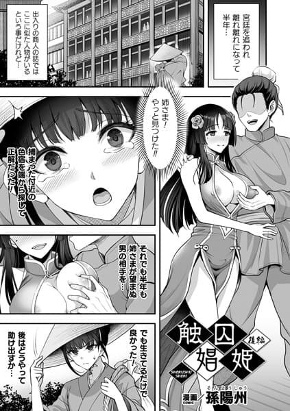 触囚娼姫 後編【単話】