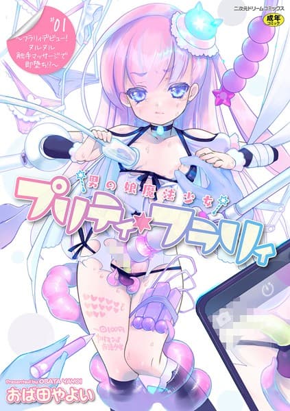 男の娘魔法少女プリティ・フラリィ 第1話〜フラリィデビュー！ ヌルヌル触手マッサージで即堕ち！？〜
