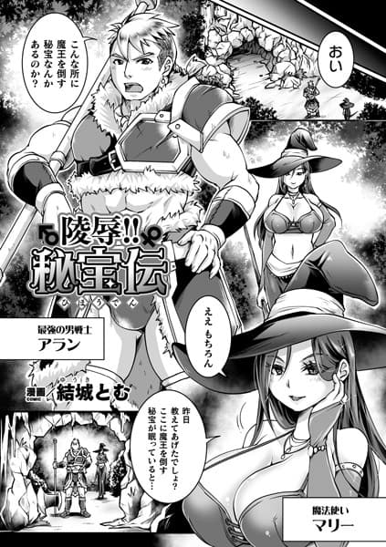 陵●！！秘宝伝【単話】