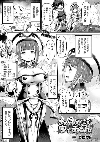 まる見えですよ！ウィッチさん【単話】