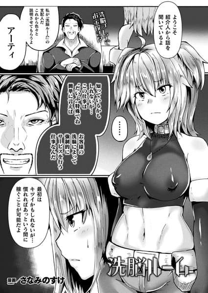 洗脳ルーム【単話】