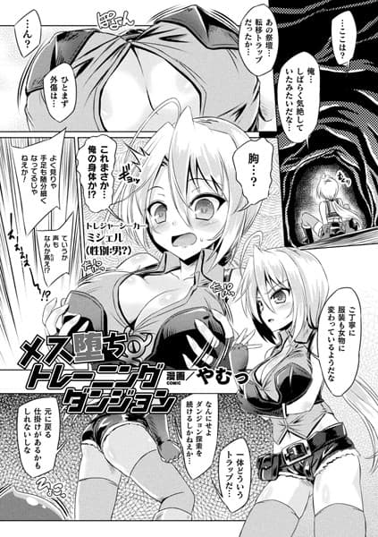 メス堕ちトレーニングダンジョン【単話】