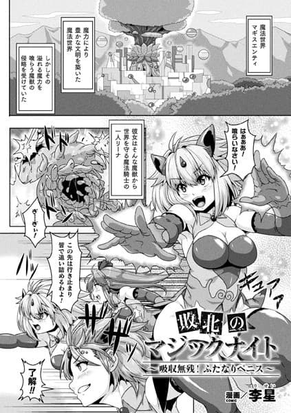 敗北のマジックナイト 〜吸収無残！ふたなりペニス〜【単話】