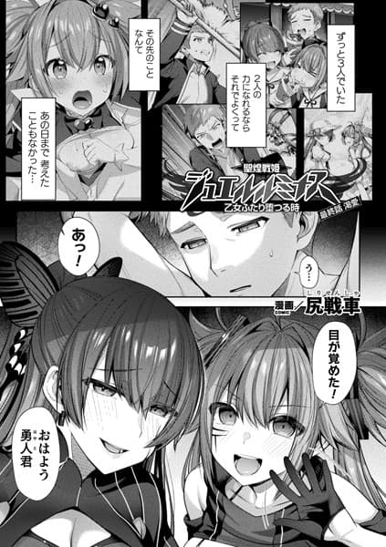 聖煌戦姫ジュエルルミナス 乙女ふたり堕つる時 最終話【単話】