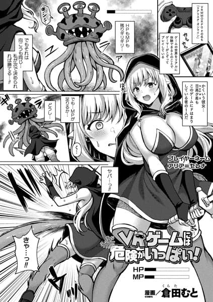 VRゲームにはえっちな危険がいっぱい！【単話】