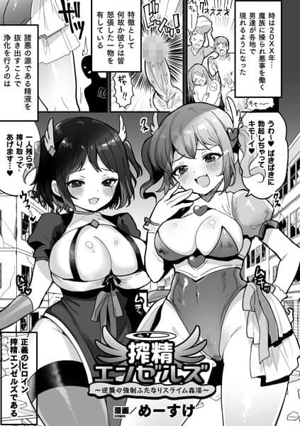 搾精エンゼルズ〜逆襲の強●ふたなりスライム姦淫〜【単話】