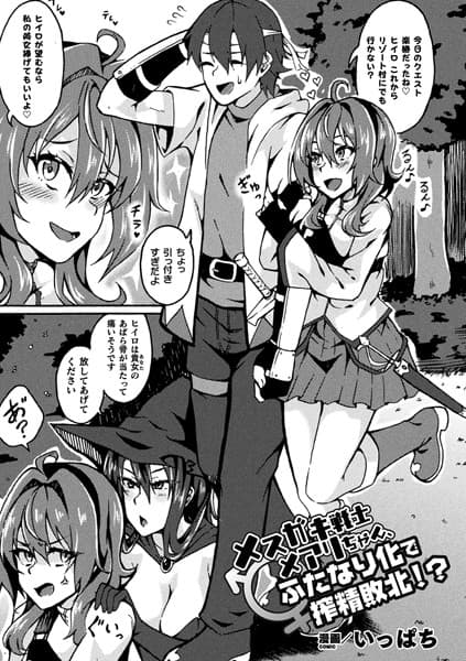 メスガキ戦士メアリちゃん、ふたなり化で搾精敗北！？【単話】