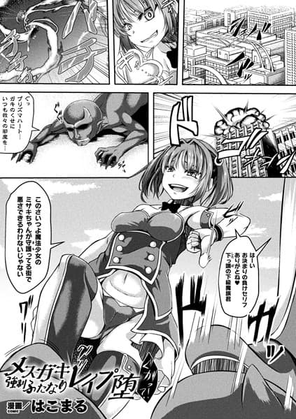 メスガキ 強●ふたなりレ●プ堕【単話】
