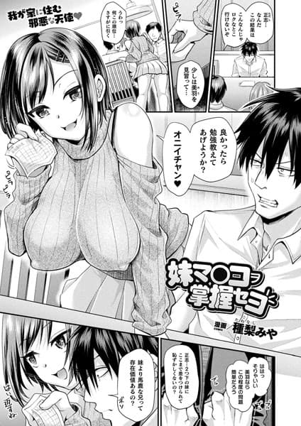 妹マ○コヲ掌握セヨ【単話】
