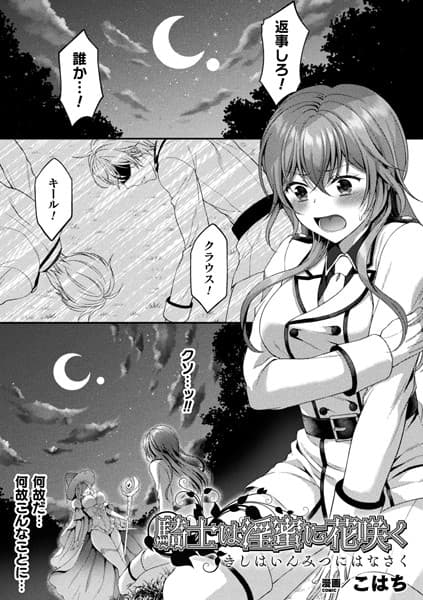 騎士は淫蜜に花咲く【単話】