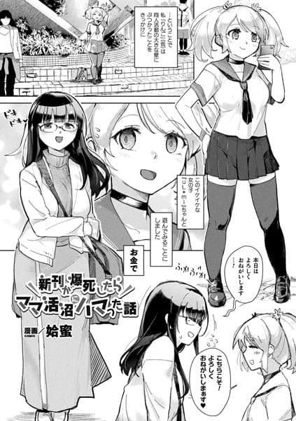 新刊が爆死したらママ活沼にハマった話【単話】