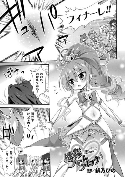 機姦ハートブレイク【単話】