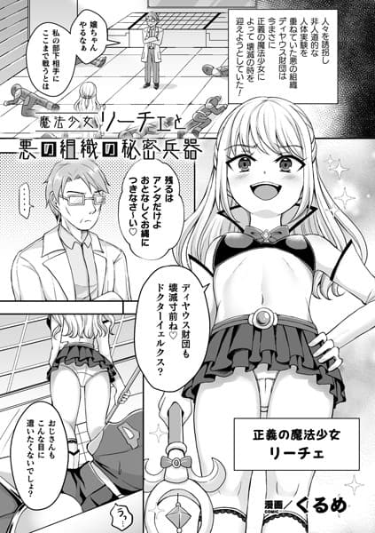 魔法少女リーチェと悪の組織の秘密兵器【単話】