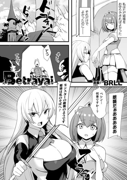Betrayal【単話】