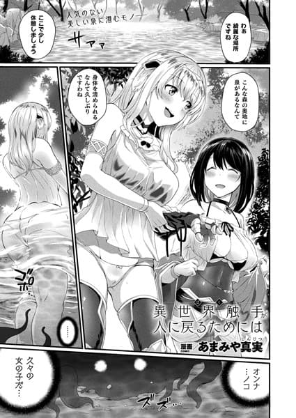 異世界触手が人に戻るためには【単話】