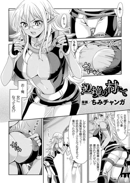 辺境の村にて【単話】