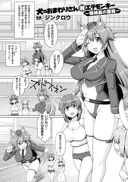 犬のおまわりさん対エテモンキー 〜機械姦の驚異〜【単話】