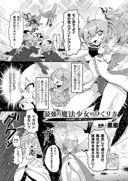 最強の魔法少女のつくり方 〜快楽調教には勝てなかったよ…〜【単話】