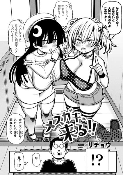 メスガキ、来る！！【単話】