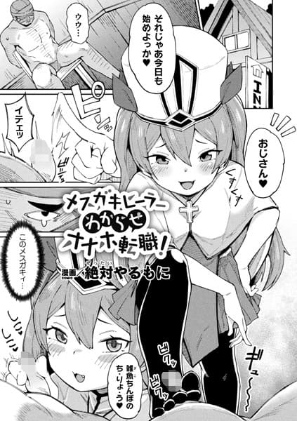 メスガキヒーラーわからせオナホ転職！【単話】
