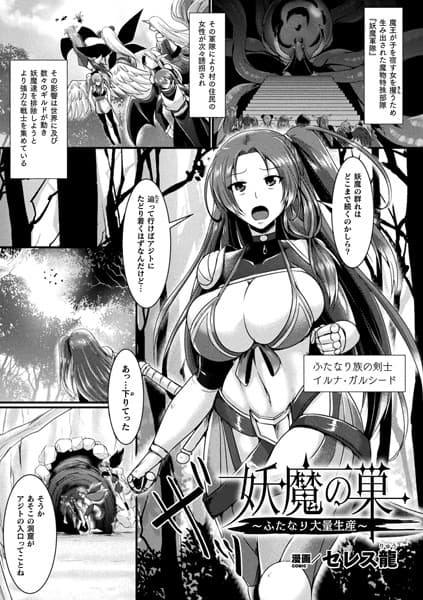 妖魔の巣〜ふたなり大量生産〜【単話】