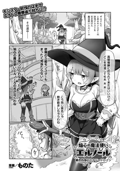 焔心の魔法使いエルノール 〜終わらないエナジードレイン〜【単話】