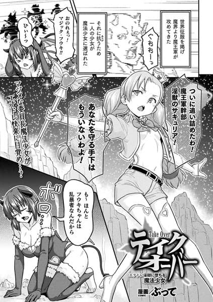 テイクオーバー エナドレ淫獄に堕ちる魔法少女【単話】