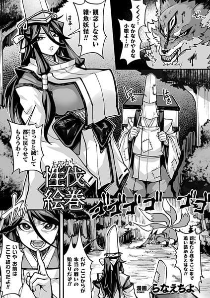 あやかし性伐絵巻【単話】