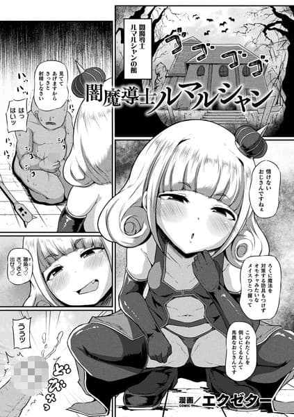 闇魔導士ルマルシャン【単話】