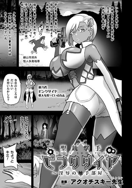聖銃撃手ピンクダイヤ〜淫辱の触手部屋〜【単話】