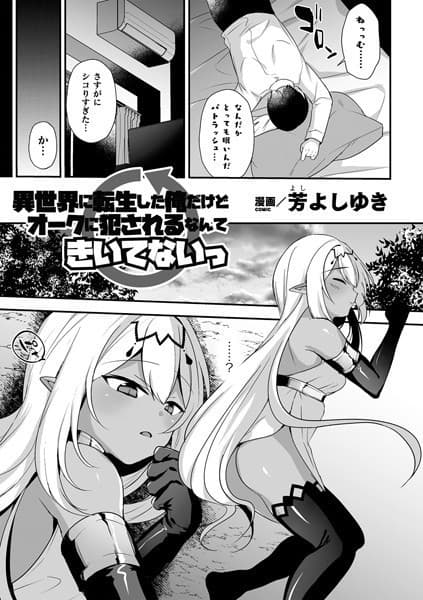 異世界に転生した俺だけどオークに犯●れるなんてきいてないっ【単話】