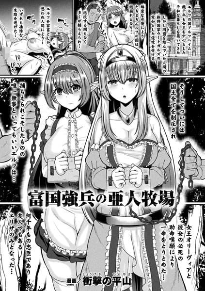 富国強兵の亜人牧場【単話】