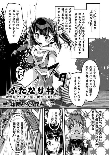 ふたなり村〜射精禁止の里に襲い掛かる魔の手〜【単話】
