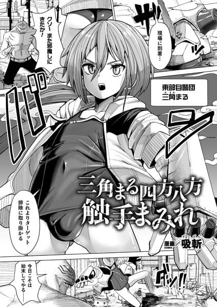 三角まる四方八方触手まみれ【単話】