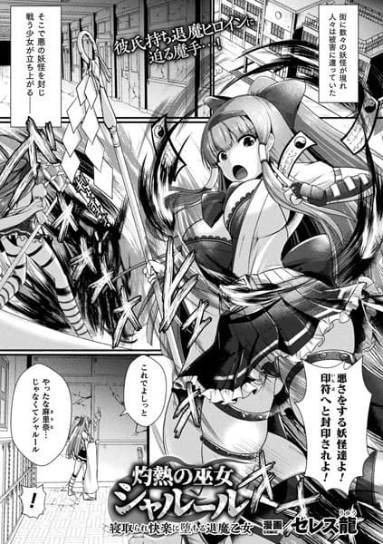 灼熱の巫女シャルール 寝取られ快楽に堕ちる退魔乙女【単話】