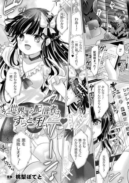 世界一の配信者はずっと、私――【単話】