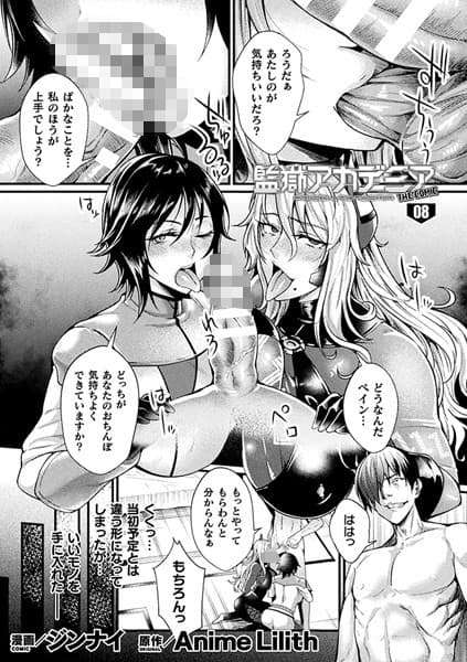 監獄アカデミア THE COMIC 8話【単話】