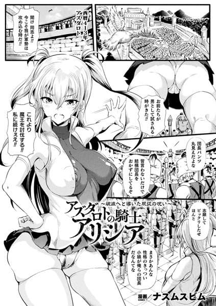 アズダロトの騎士アリシア〜破滅へと導いた服従の呪い〜【単話】
