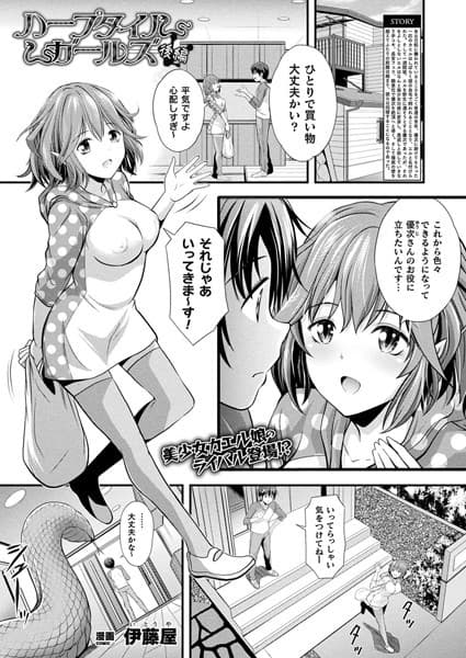 ハープタイルガールズ 後編【単話】