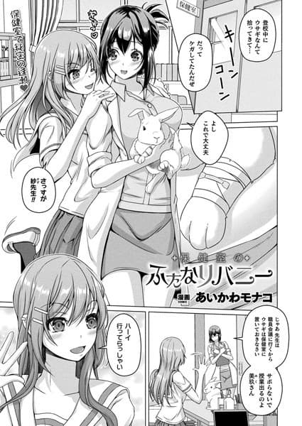 保健室のふたなりバニー【単話】