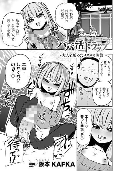 パパ活トラップ 〜大人を舐めたメスガキ調教〜【単話】
