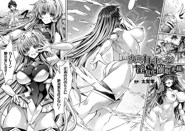 女神カーレーンVS淫乱化催●光線【単話】