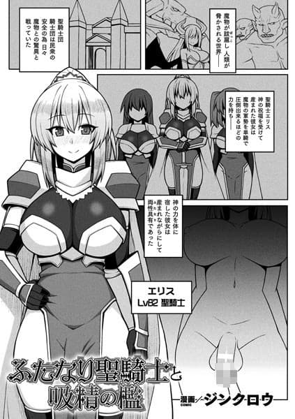 ふたなり聖騎士と吸精の檻【単話】