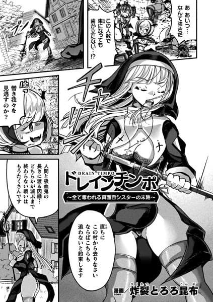 ドレインチンポ〜全て奪われる真面目シスターの末路〜【単話】