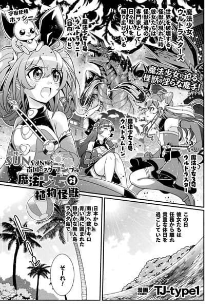 SUNSUN輝く南国のスクランブル！ 魔法少女 対 植物怪獣【単話】