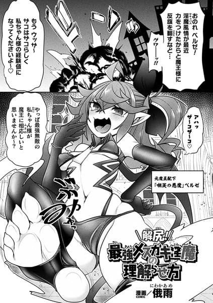 解尻！最強メスガキ淫魔の理解らせ方【単話】