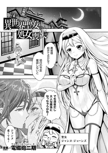 異世界聖女の処女喪失【単話】