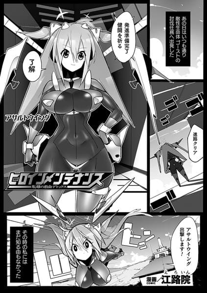 ヒロインメンテナンス 恥辱の救命デトックス【単話】